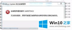 高手亲自帮您Win10补丁安装失败提示“0x80070422”的具体操作办法