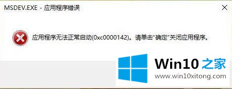 Win10运行VC6.0提示“应用程序无法正常启动0xc0000142”的具体解决举措