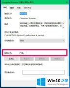 大神教您Win10 Computer Browser服务启动后又停止的具体处理伎俩