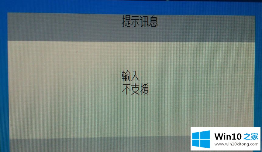 Win10电脑显示器输入不支援的操作方案