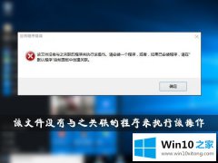 老司机传授Win10提示“该文件没有与之关联的解决形式