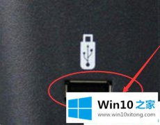 老司机详解win10系统怎么把优盘里的具体介绍