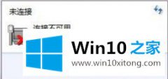 本文解答Win10电脑提示“依赖服务或组无法启动”的具体操作对策