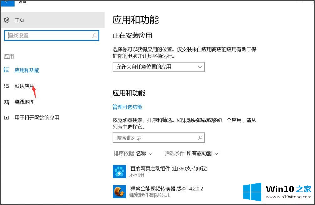 Win10总提示已重置应用默认设置的方法步骤