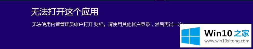 Win10提示无法使用内置管理员账户打开应用的解决方式