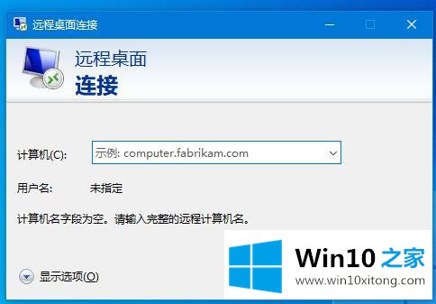 Win10远程桌面连接如何开启的解决本领