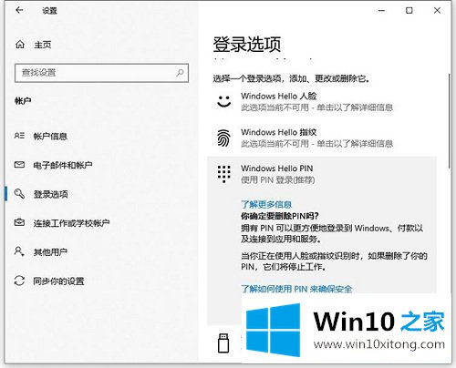 Win10如何更改/删除pin码的具体操作法子