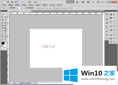 win10系统ps快捷键失灵的教程