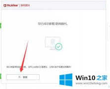 技术帮你win10系统如何彻底卸载迈克菲的解决手法