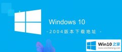 主编演示win10 2004版本下载地址介绍的详尽操作手法