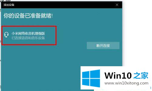 win10系统笔记本怎么连接蓝牙音箱的操作法子