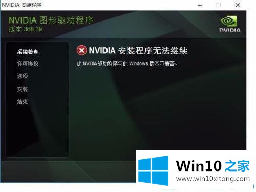 win10系统下nvidia安装程序无法继续不兼容的具体解决伎俩