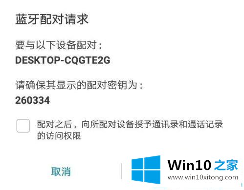 win10系统手机和电脑通过蓝牙对频传输文件的操作图文教程