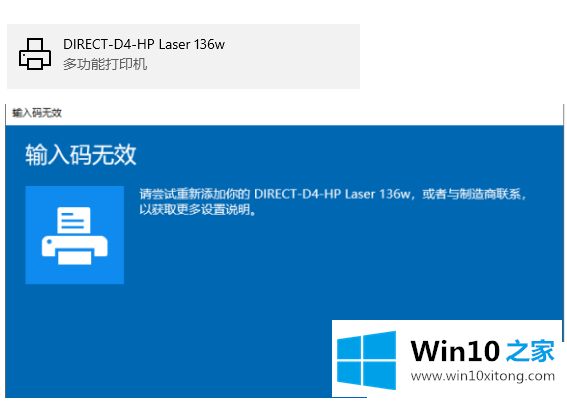 win10打印机设备输入码无效的具体处理举措