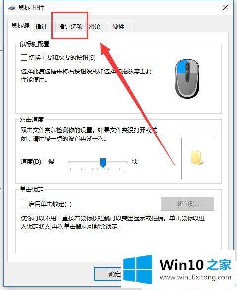 win10系统怎么设置鼠标加速的修复门径