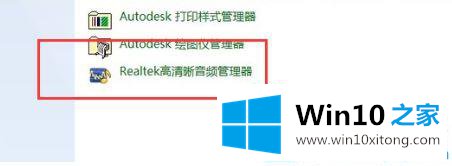 Win10电脑插耳机没反应的详细解决对策