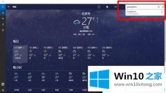 手把手处理win10系统天气无法搜索城市的解决步骤