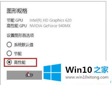 win10怎么设置显卡高性能模式的操作介绍