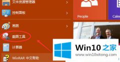 关于分析win10笔记本截图方法的方式