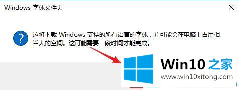 win10系统下载所有语言字体的详细解决方法