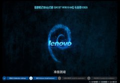 联想笔记本Ghost Win10专业版 64位系统下载 V2020