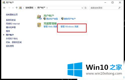 win10网络凭据密码在哪设置的解决方式