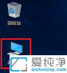 win10桌面显示此电脑图标的操作教程