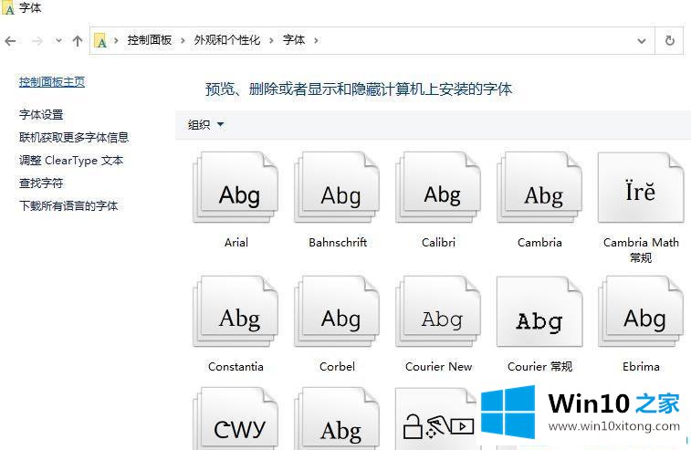 win10字体库怎么打开的处理要领