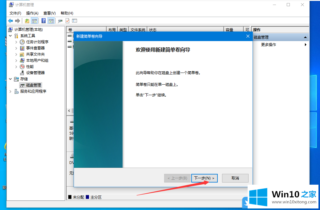 Win10未分配磁盘新建简单卷的处理本领