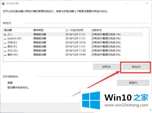 win10系统如何进行磁盘优化的完全处理法子