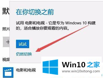 win10系统默认播放器怎么设置的修复技巧