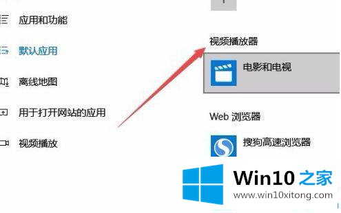 win10系统默认播放器怎么设置的修复技巧