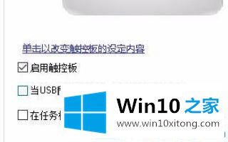 win10电脑接入鼠标时禁用触摸板的详尽解决要领