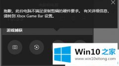 高手操作win10录屏不符合硬件要求的详尽解决方式