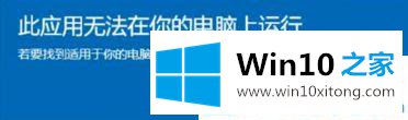 win10系统此应用无法在你的详尽处理措施