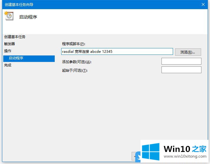 Win10创建基本任务宽带自动连接的教程