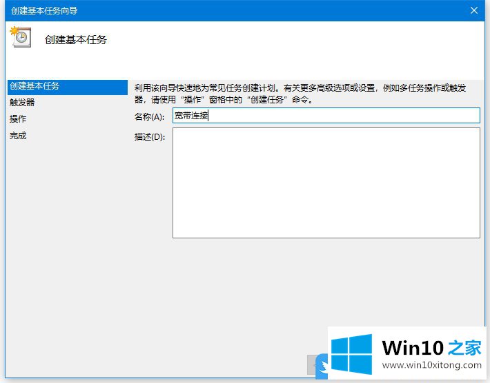 Win10创建基本任务宽带自动连接的教程