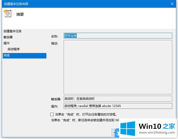 Win10创建基本任务宽带自动连接的教程