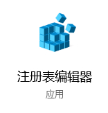 Win10修改注册表删除右键菜单授予访问权限(G)方法的完全操作手段