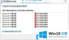 手把手帮你Win10提示Bluetooth外围设备找不到驱动程序的处理技巧