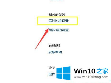 win10系统如何使用高对比模式的详细解决方法