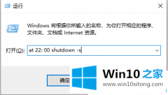 图文处理win10系统定时关机的操作办法