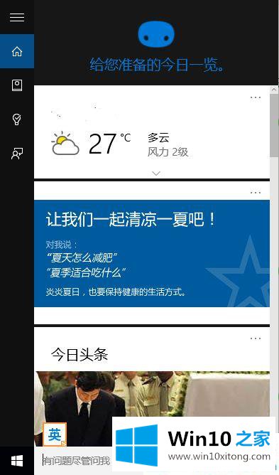 Win10系统中如何使用Cortana小娜的完全处理手段