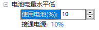 Win10调笔记本低电量通知的解决步骤