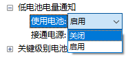 Win10调笔记本低电量通知的解决步骤