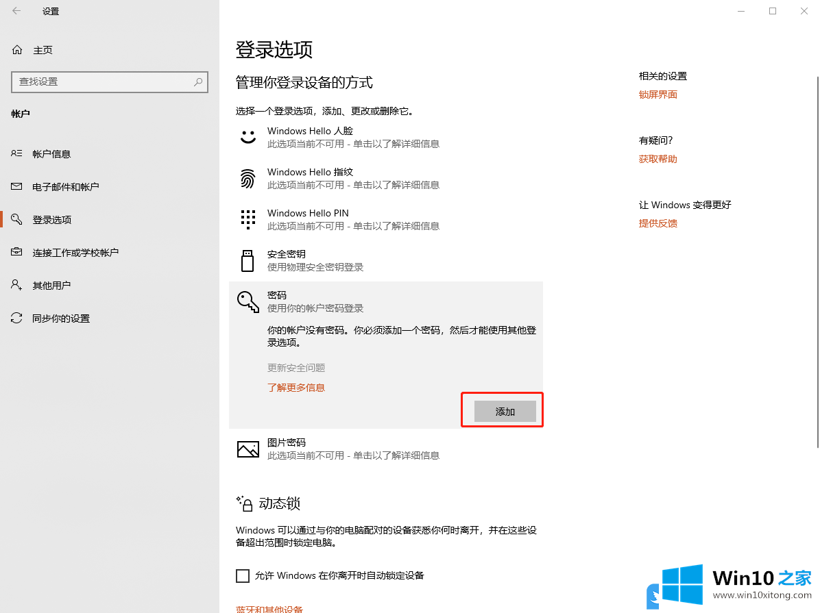 Win10添加账户密码登录的具体处理法子