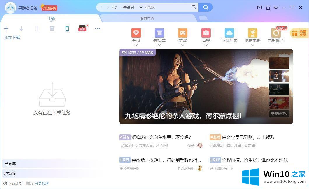 Win10系统用迅雷下载到一半就不动了的处理办法