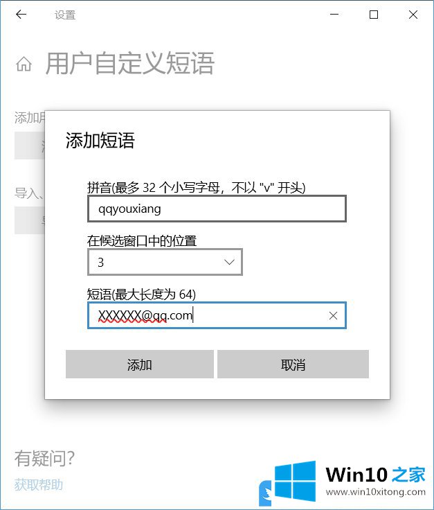 Win10输入法自定义短语的教程