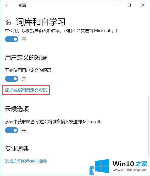 Win10输入法自定义短语的教程