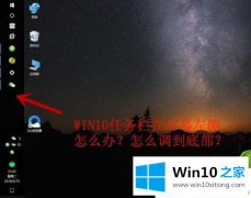 高手帮您Win10系统任务栏在屏幕左侧怎么恢复的完全解决要领